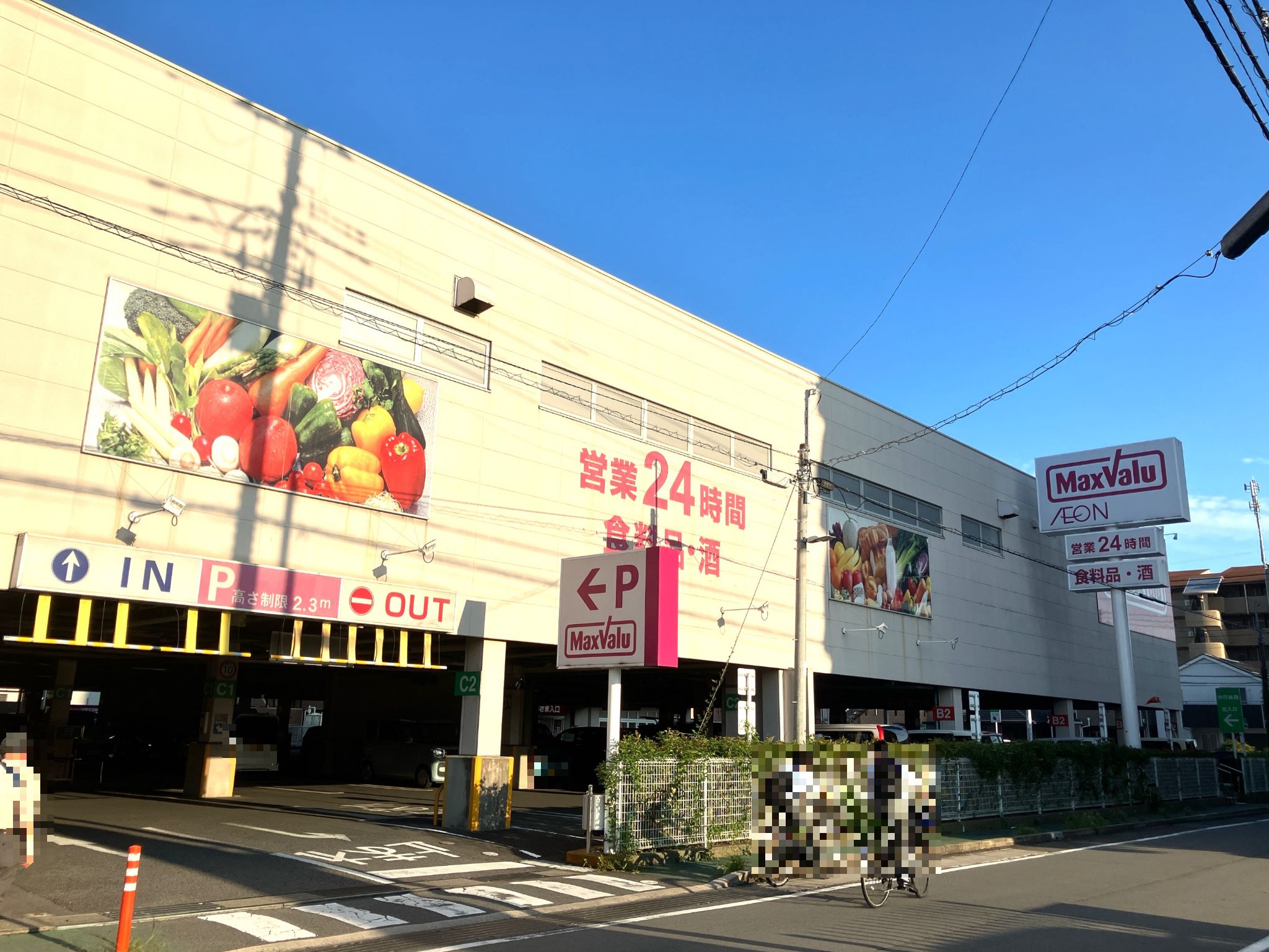 マックスバリュ長泉竹原店